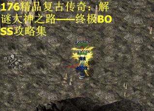 176精品复古传奇：解谜大神之路——终极BOSS攻略集
