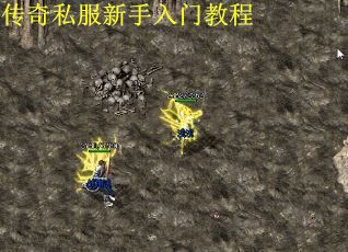 传奇私服新手入门教程