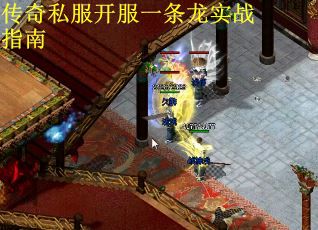 传奇私服开服一条龙实战指南