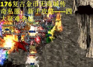176复古金币无商城传奇私服：新手攻略——四大疑难杂症
