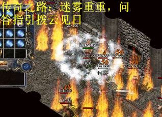 传奇之路：迷雾重重，问答指引拨云见日