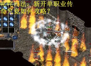 叱咤玛法：新开单职业传奇究竟如何攻略？