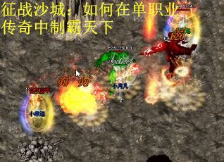 征战沙城：如何在单职业传奇中制霸天下