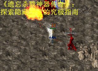 《遗忘杀戮神器传奇》：探索隐藏宝藏的究极指南