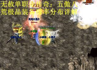 无赦单职业传奇：五傲八荒极品装备爆率分布详解