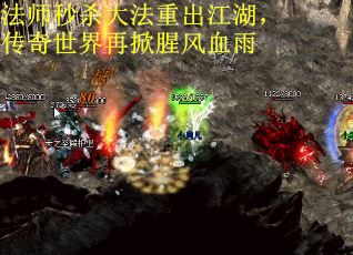 法师秒杀大法重出江湖，传奇世界再掀腥风血雨