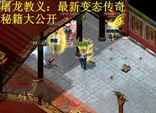 屠龙教义：最新变态传奇秘籍大公开