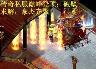 传奇私服巅峰登顶：破壁求解，豪杰齐聚