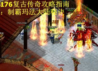 176复古传奇攻略指南：制霸玛法大陆秘诀