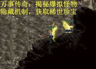 万事传奇：揭秘爆拟怪物隐藏机制，获取稀世珍宝