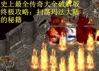 史上最全传奇大全破解版终极攻略：扫荡玛法大陆的秘籍
