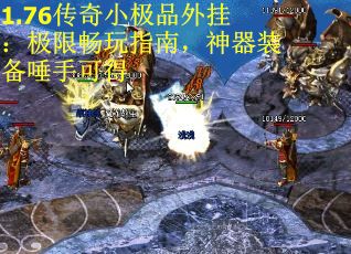 1.76传奇小极品外挂：极限畅玩指南，神器装备唾手可得