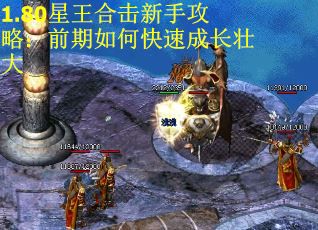 1.80星王合击新手攻略：前期如何快速成长壮大