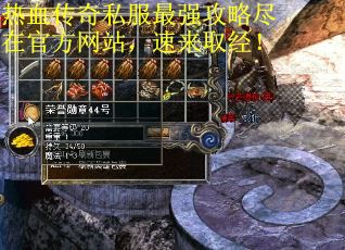 热血传奇私服最强攻略尽在官方网站，速来取经！