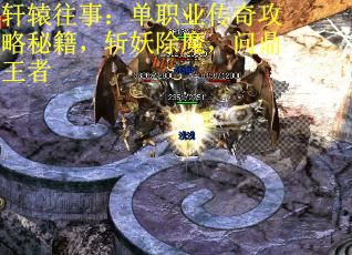 轩辕往事：单职业传奇攻略秘籍，斩妖除魔，问鼎王者