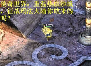 传奇世界：重温热血沙城，征战玛法大陆你敢来闯吗？