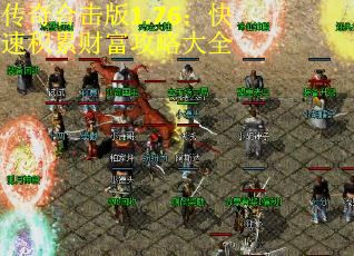 传奇合击版1.76：快速积累财富攻略大全