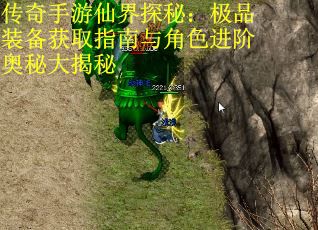 传奇手游仙界探秘：极品装备获取指南与角色进阶奥秘大揭秘