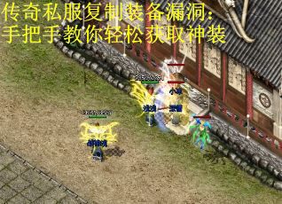 传奇私服复制装备漏洞：手把手教你轻松获取神装