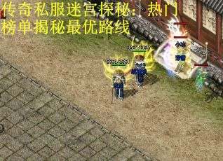 传奇私服迷宫探秘：热门榜单揭秘最优路线