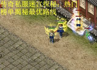 传奇私服迷宫探秘：热门榜单揭秘最优路线