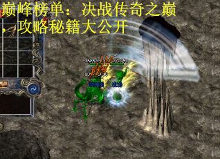巅峰榜单：决战传奇之巅，攻略秘籍大公开