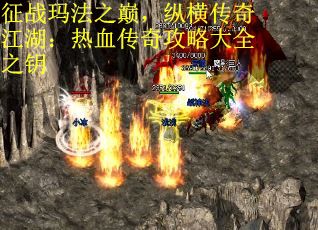征战玛法之巅，纵横传奇江湖：热血传奇攻略大全之钥