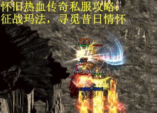 怀旧热血传奇私服攻略：征战玛法，寻觅昔日情怀