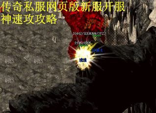 传奇私服网页版新服开服神速攻攻略