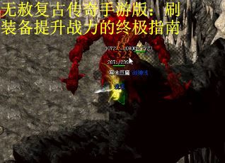 无赦复古传奇手游版：刷装备提升战力的终极指南
