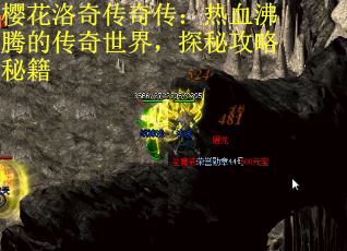 樱花洛奇传奇传：热血沸腾的传奇世界，探秘攻略秘籍