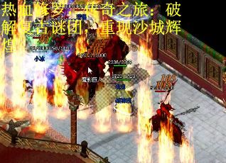 热血修罗，传奇之旅：破解复古谜团，重现沙城辉煌