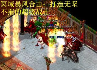 冥域暴风合击：打造无坚不摧的超级战士
