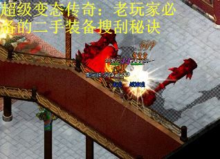 超级变态传奇：老玩家必备的二手装备搜刮秘诀