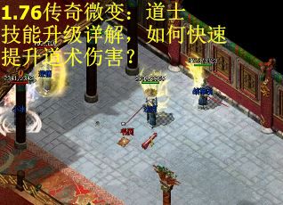 1.76传奇微变：道士技能升级详解，如何快速提升道术伤害？