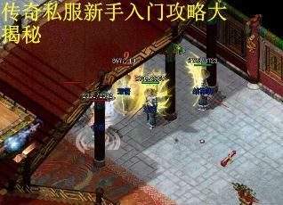 传奇私服新手入门攻略大揭秘