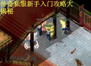 传奇私服新手入门攻略大揭秘