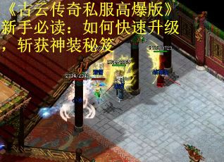 《古云传奇私服高爆版》新手必读：如何快速升级，斩获神装秘笈