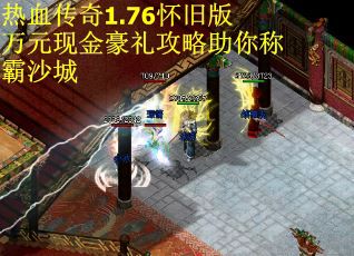 热血传奇1.76怀旧版万元现金豪礼攻略助你称霸沙城