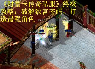 《财富卡传奇私服》终极攻略：破解致富密码，打造最强角色
