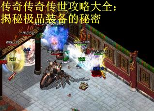 传奇传奇传世攻略大全：揭秘极品装备的秘密