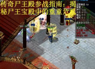 传奇尸王殿参战指南：揭秘尸王宝殿中的重重危机