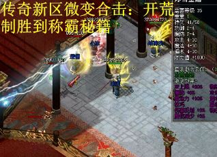 传奇新区微变合击：开荒制胜到称霸秘籍