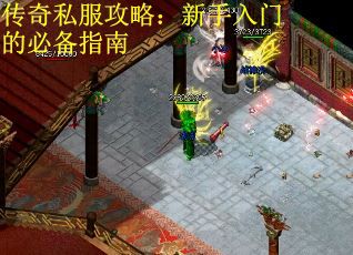 传奇私服攻略：新手入门的必备指南