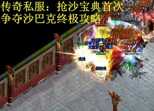 传奇私服：抢沙宝典首次争夺沙巴克终极攻略