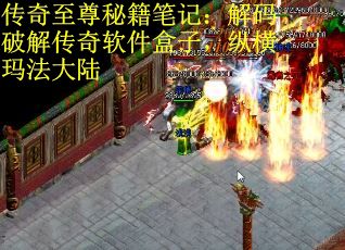 传奇至尊秘籍笔记：解码破解传奇软件盒子，纵横玛法大陆