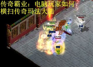 传奇霸业：电脑玩家如何横扫传奇玛法大陆