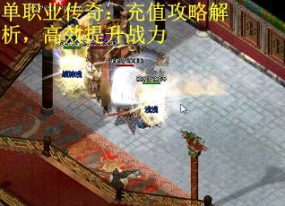 单职业传奇：充值攻略解析，高效提升战力