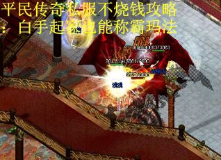 平民传奇私服不烧钱攻略：白手起家也能称霸玛法