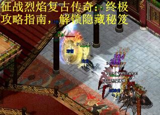 征战烈焰复古传奇：终极攻略指南，解锁隐藏秘笈